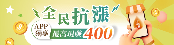 APP限定! 最高賺400購物金